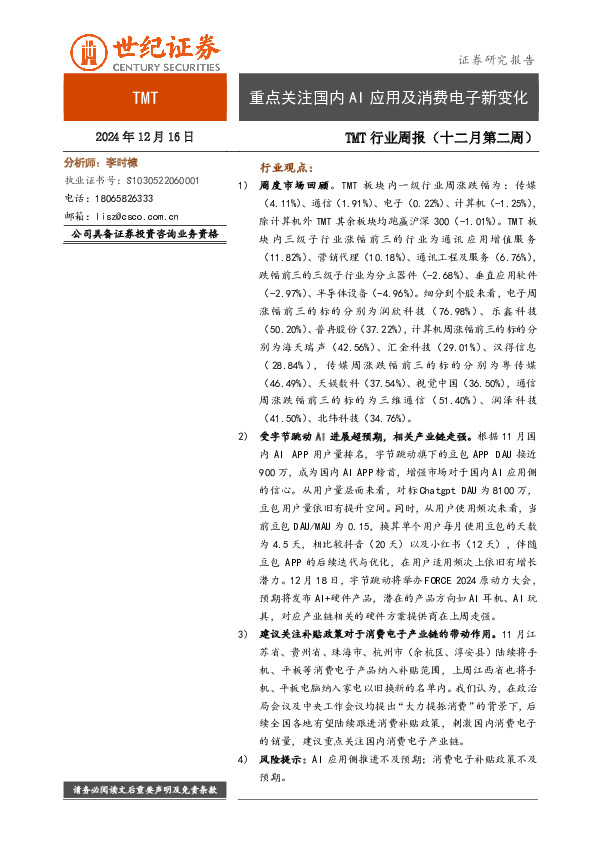 TMT行业周报（十二月第二周）：重点关注国内AI应用及消费电子新变化