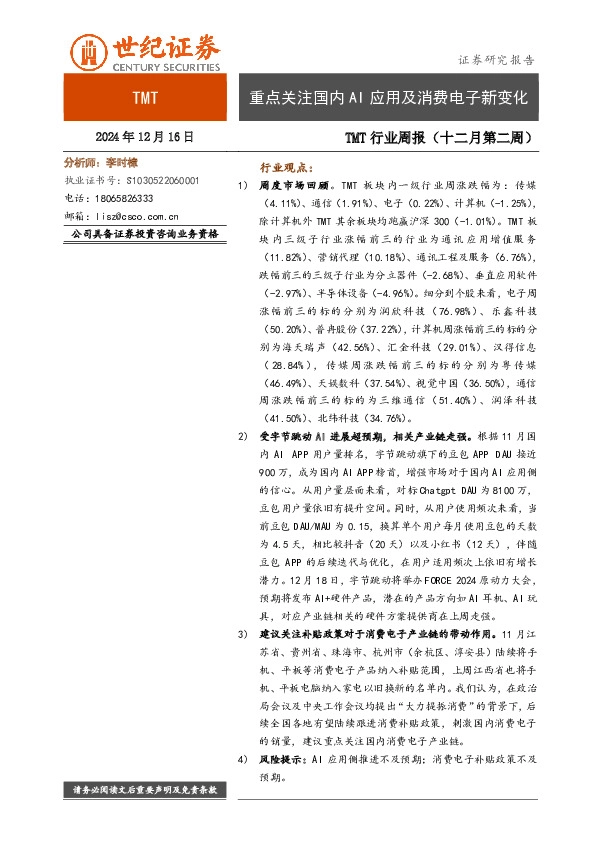 TMT行业周报（十二月第二周）：重点关注国内AI应用及消费电子新变化