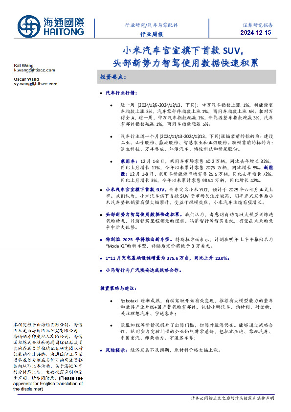 汽车与零配件行业周报：小米汽车官宣旗下首款SUV，头部新势力智驾使用数据快速积累