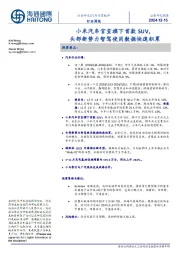 汽车与零配件行业周报:小米汽车官宣旗下首款SUV,头部新势力智驾使用数据快速积累