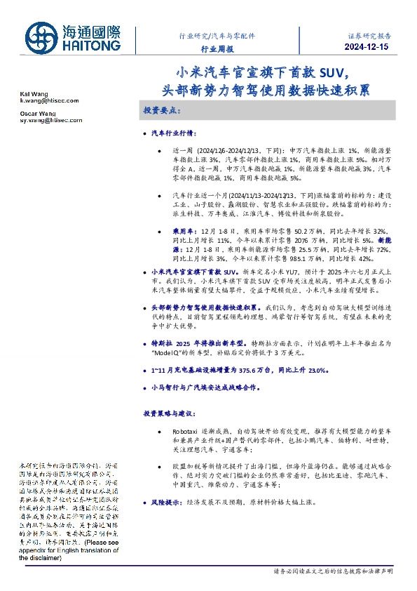 汽车与零配件行业周报：小米汽车官宣旗下首款SUV，头部新势力智驾使用数据快速积累