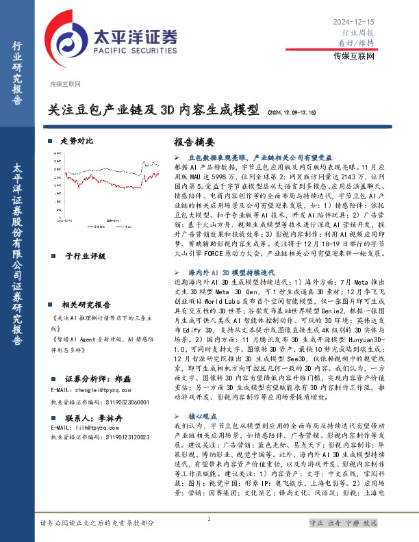 传媒互联网行业周报：关注豆包产业链及3D内容生成模型