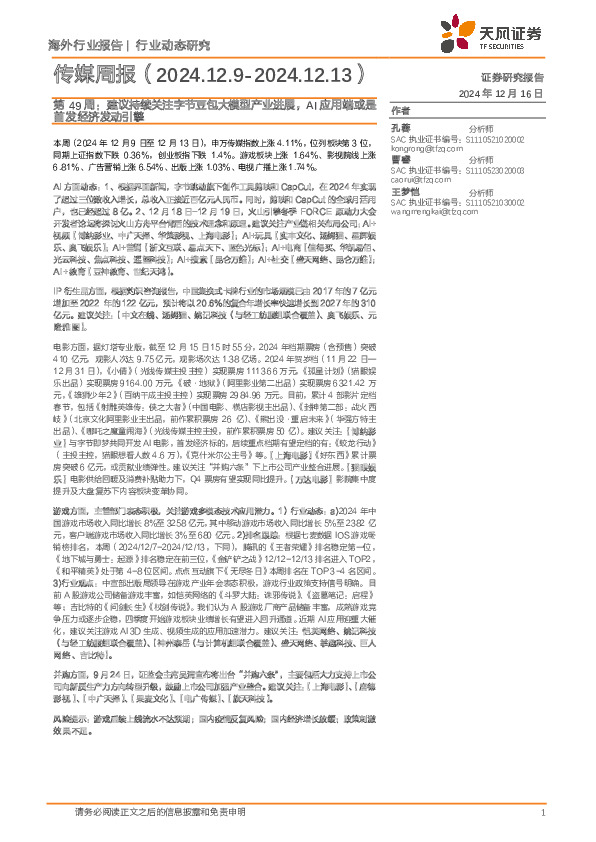 传媒周报第49周：建议持续关注字节豆包大模型产业进展，AI应用端或是首发经济发动引擎