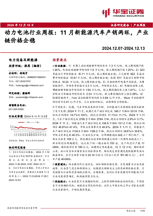 动力电池行业周报：11月新能源汽车产销两旺，产业链价格企稳