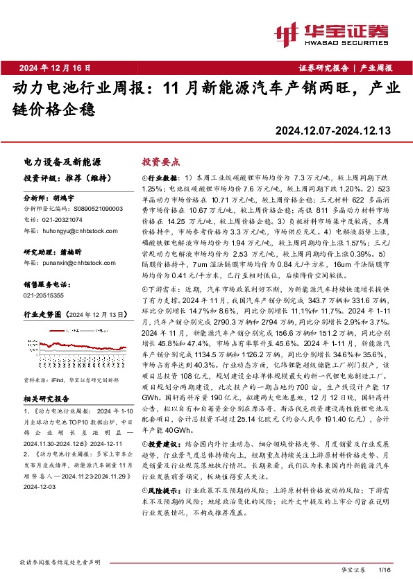 动力电池行业周报：11月新能源汽车产销两旺，产业链价格企稳
