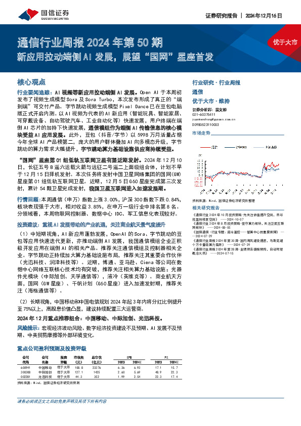 通信行业周报2024年第50期：新应用拉动端侧AI发展，展望“国网”星座首发