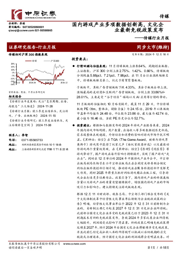 传媒行业月报：国内游戏产业多项数据创新高，文化企业最新免税政策发布