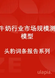 中国纯牛奶行业市场规模测算逻辑模型 头豹词条报告系列