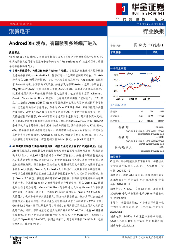 消费电子：Android XR发布，有望吸引多终端厂进入