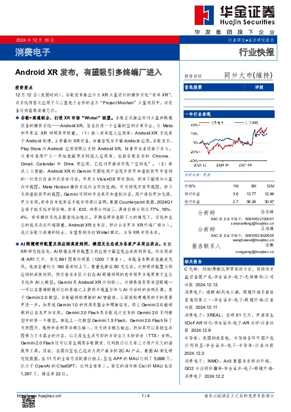 消费电子：Android XR发布，有望吸引多终端厂进入