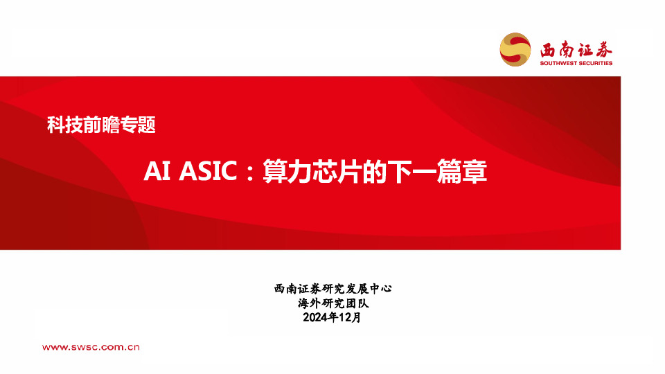 科技前瞻专题：AI ASIC：算力芯片的下一篇章