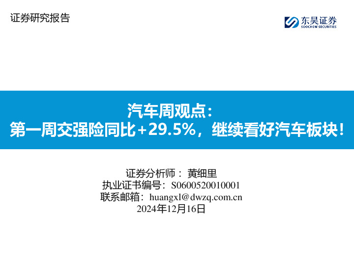汽车周观点：第一周交强险同比+29.5%，继续看好汽车板块！