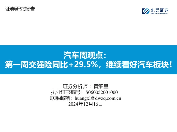 汽车周观点：第一周交强险同比+29.5%，继续看好汽车板块！