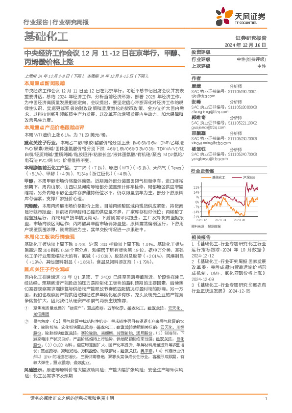 基础化工行业研究周报：中央经济工作会议12月11-12日在京举行，甲醇、丙烯酸价格上涨