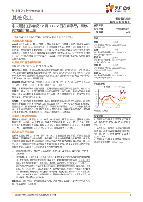 基础化工行业研究周报：中央经济工作会议12月11-12日在京举行，甲醇、丙烯酸价格上涨