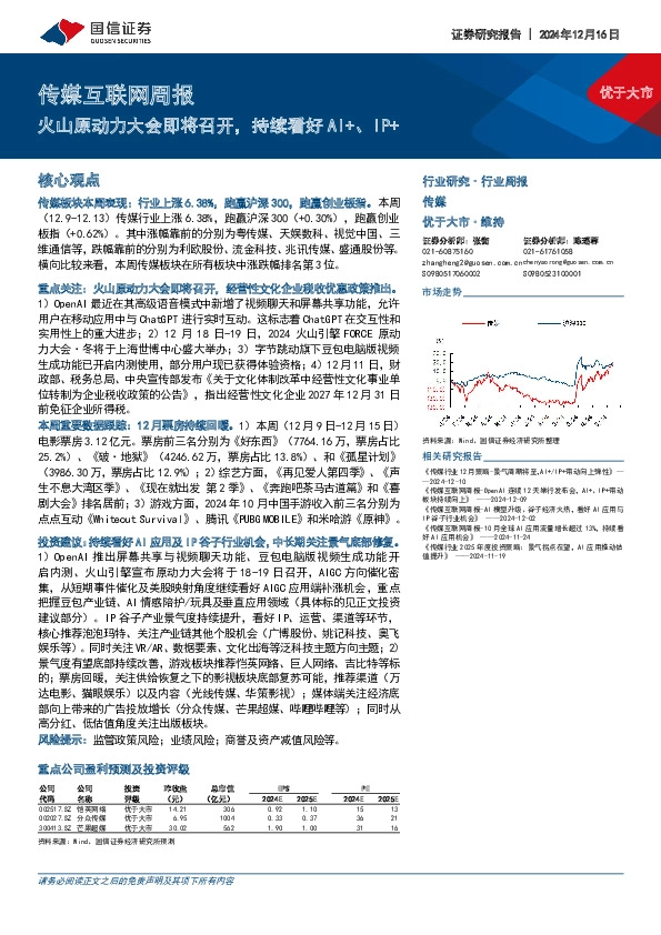 传媒互联网行业周报：火山原动力大会即将召开，持续看好AI+、IP+