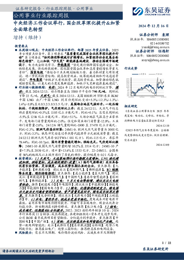 公用事业行业跟踪周报：中央经济工作会议举行，国企改革深化提升&加紧全面绿色转型