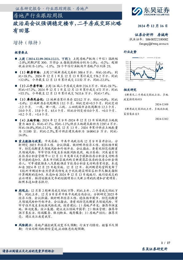 房地产行业跟踪周报：政治局会议强调稳定楼市，二手房成交环比略有回落