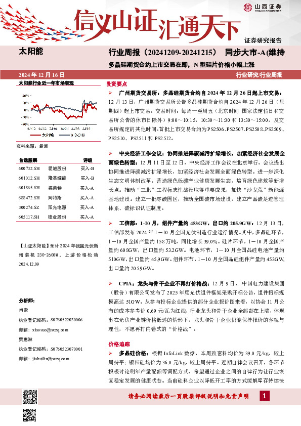 太阳能行业周报：多晶硅期货合约上市交易在即，N型硅片价格小幅上涨