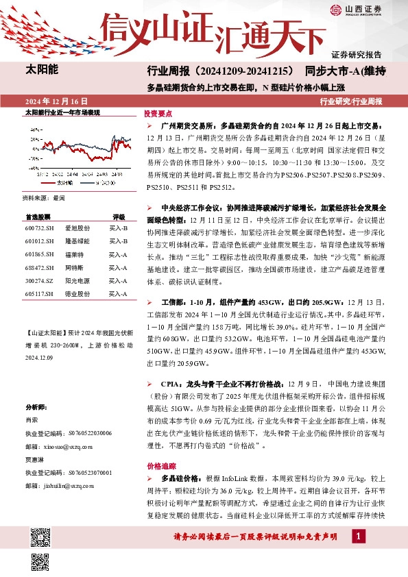 太阳能行业周报：多晶硅期货合约上市交易在即，N型硅片价格小幅上涨