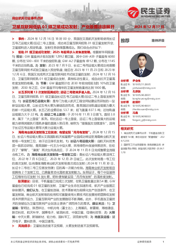 商业航天行业事件点评：卫星互联网低轨01组卫星成功发射；产业版图徐徐展开