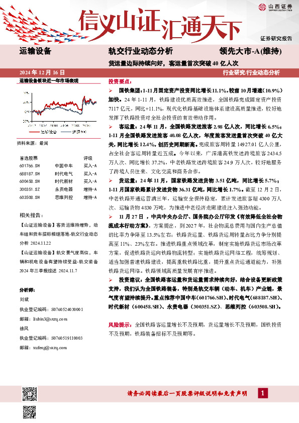 轨交行业动态分析：货运量边际持续向好，客运量首次突破40亿人次