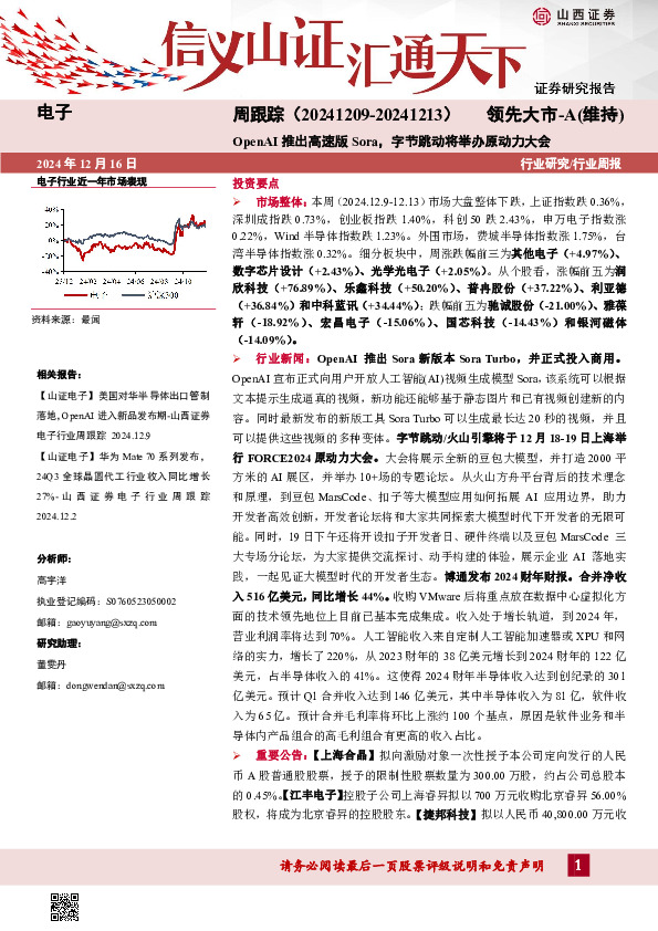 电子周跟踪：OpenAI推出高速版Sora，字节跳动将举办原动力大会