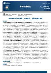 电子行业覆铜板投资攻守兼备：周期启动，成长创新正当时