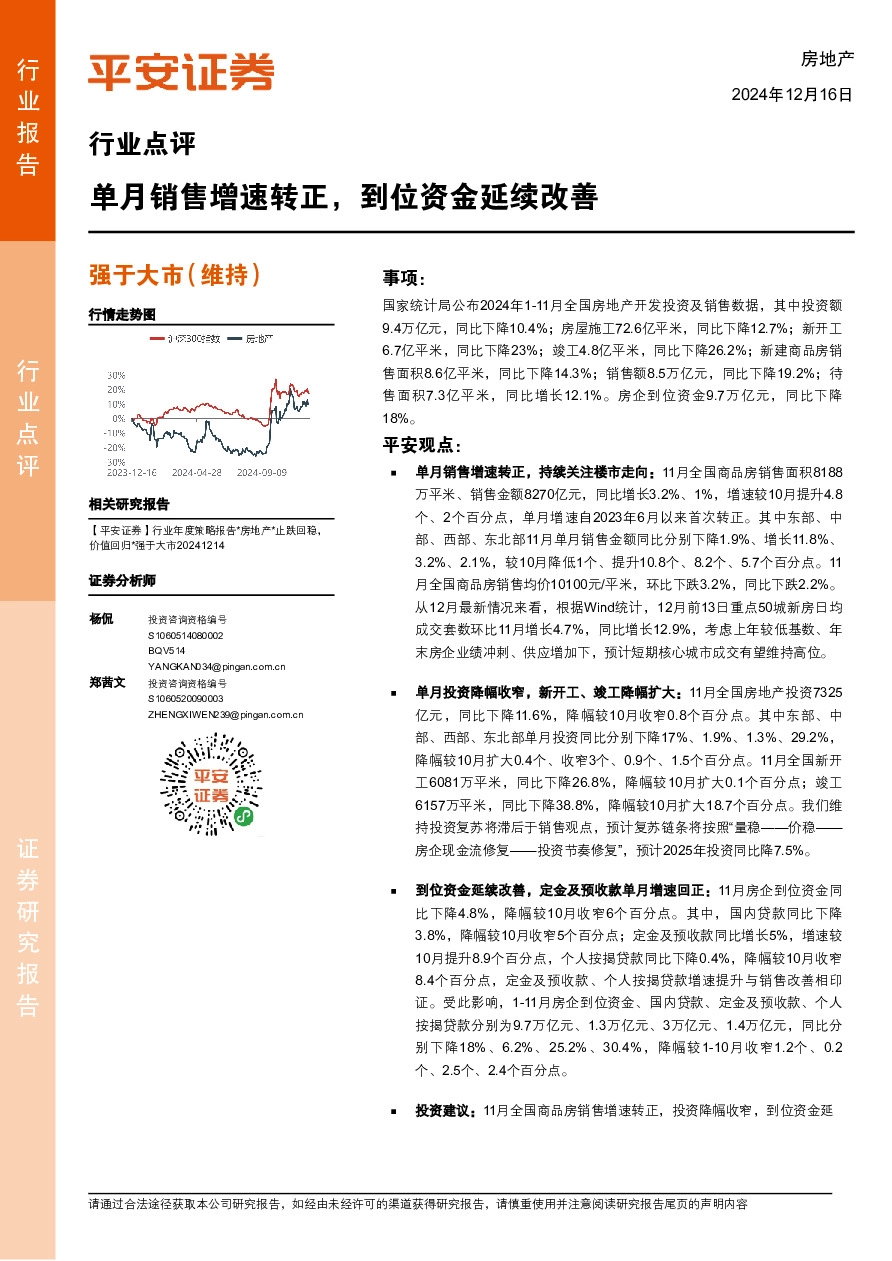 房地产行业点评：单月销售增速转正，到位资金延续改善