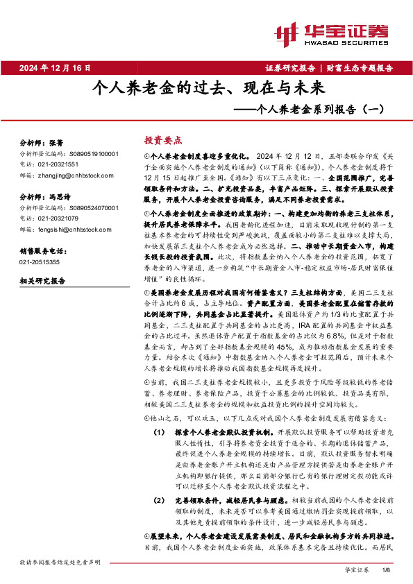个人养老金系列报告（一）：个人养老金的过去、现在与未来