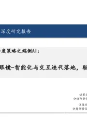 电子行业2025年度策略之端侧AI：智能眼镜-智能化与交互迭代落地，驱动行业爆发