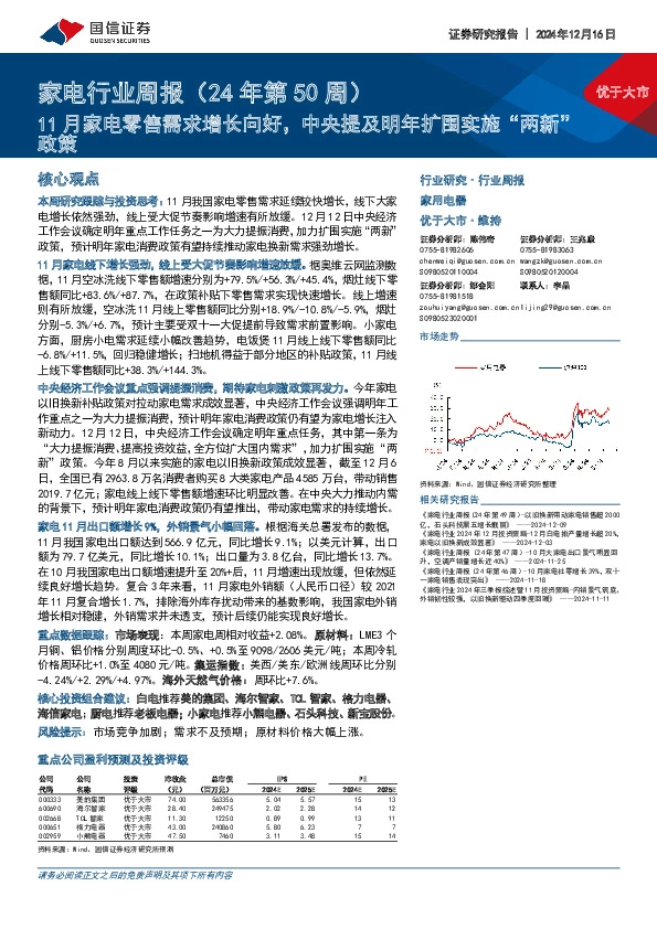 家电行业周报（24年第50周）：11月家电零售需求增长向好，中央提及明年扩围实施“两新”政策