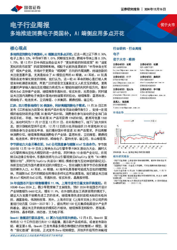 电子行业周报：多地推进消费电子类国补，AI端侧应用多点开花