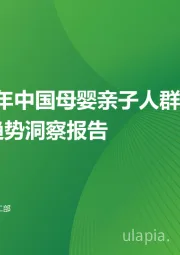 2024年中国母婴亲子人群营销趋势洞察报告