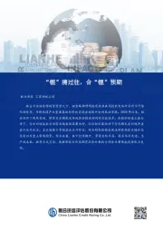 “锂”清过往，合“锂”预期