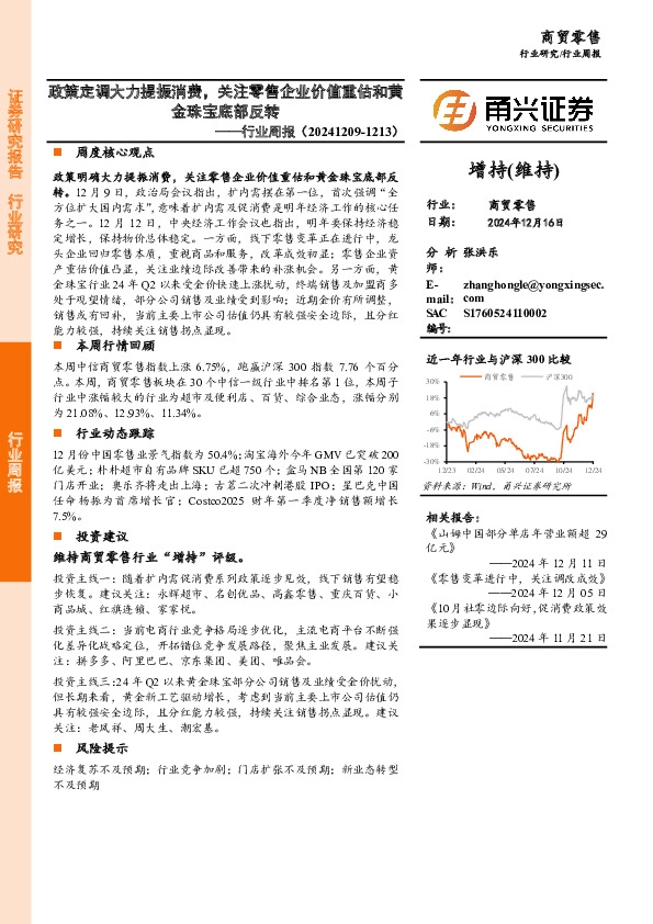 商贸零售行业周报：政策定调大力提振消费，关注零售企业价值重估和黄金珠宝底部反转