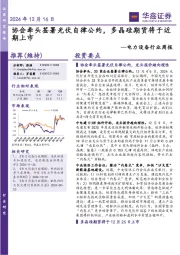 电力设备行业周报：协会牵头签署光伏自律公约，多晶硅期货将于近期上市