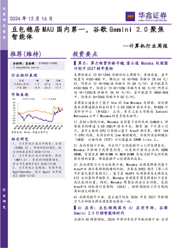 计算机行业周报：豆包稳居MAU国内第一，谷歌Gemini 2.0聚焦智能体