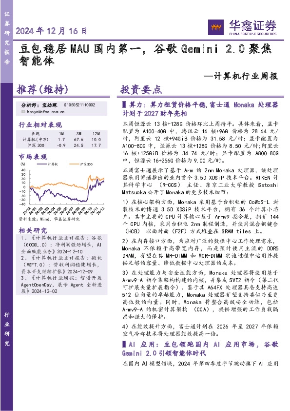 计算机行业周报：豆包稳居MAU国内第一，谷歌Gemini 2.0聚焦智能体