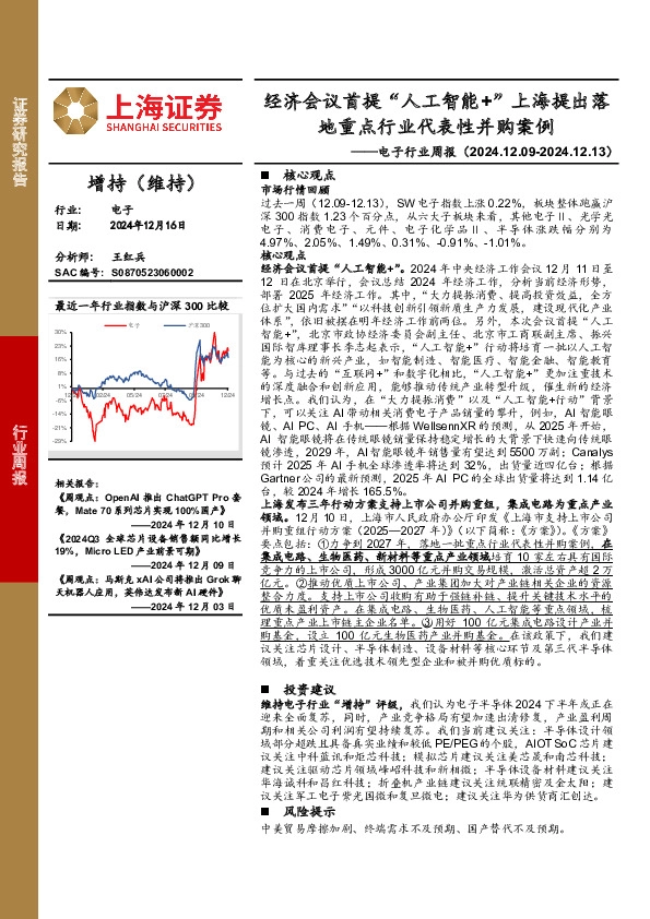 电子行业周报：经济会议首提“人工智能+”上海提出落地重点行业代表性并购案例