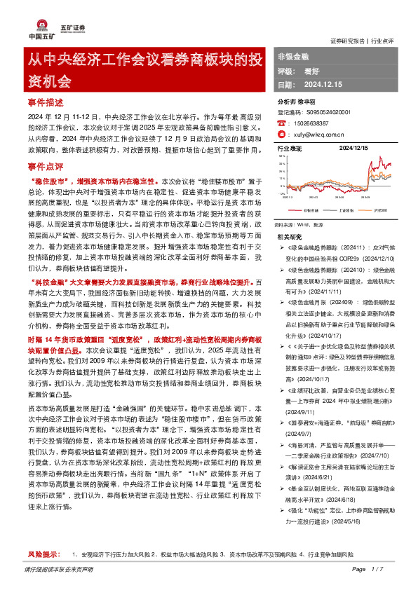 非银金融：从中央经济工作会议看券商板块的投资机会