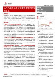 非银金融：从中央经济工作会议看券商板块的投资机会