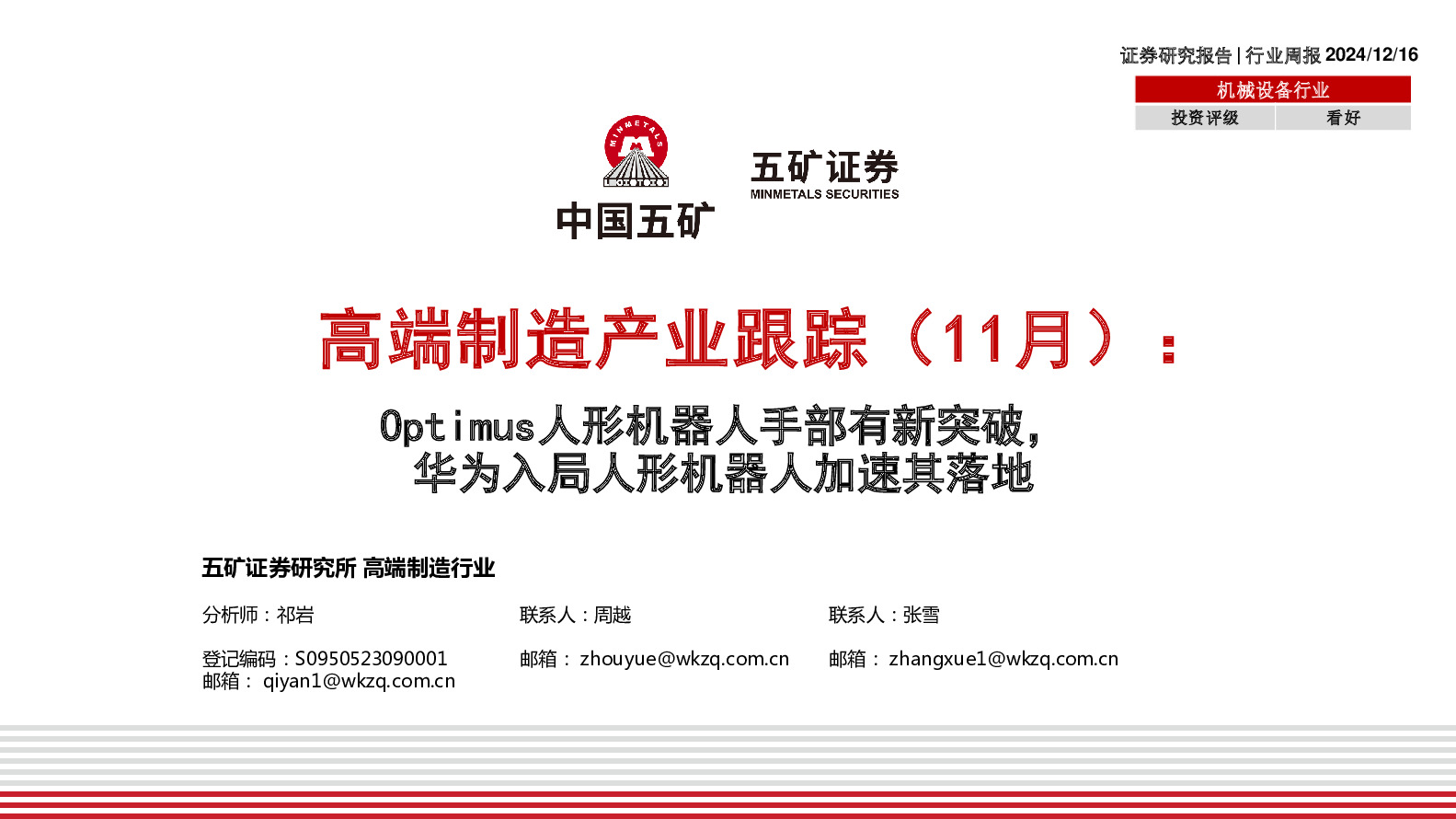 高端制造产业跟踪（11月）：Optimus人形机器人手部有新突破，华为入局人形机器人加速其落地