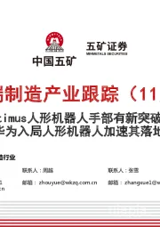 高端制造产业跟踪(11月):Optimus人形机器人手部有新突破,华为入局人形机器人加速其落地