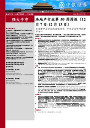 房地产行业第50周周报:本周楼市成交同比涨幅收窄,中央会议明确稳楼市决心