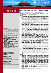 房地产行业2024年11月70个大中城市房价数据点评:70城房价环比跌幅持续收窄,一线新房房价止跌