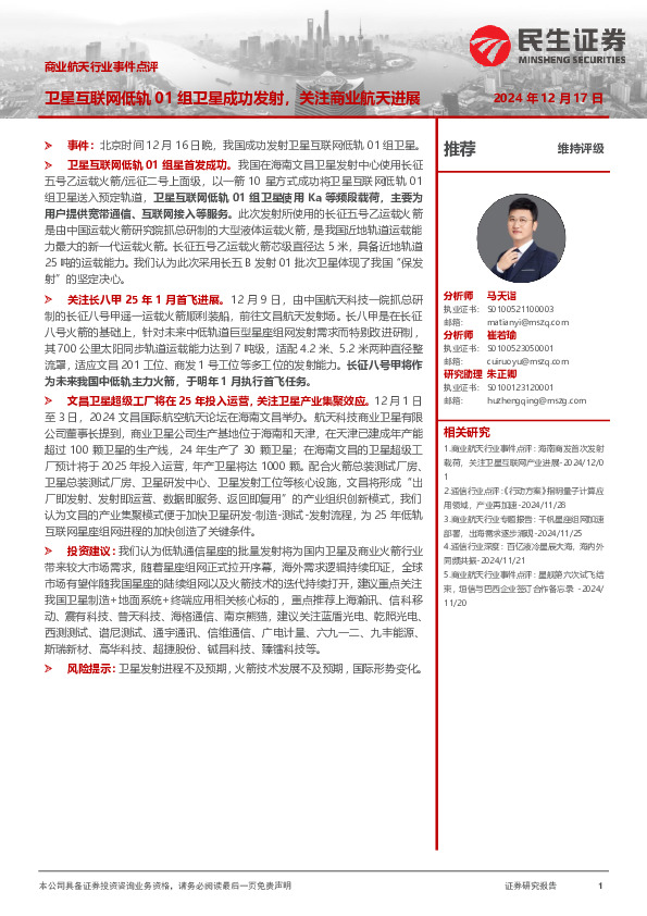 商业航天行业事件点评：卫星互联网低轨01组卫星成功发射，关注商业航天进展