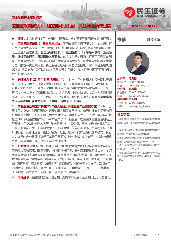 商业航天行业事件点评：卫星互联网低轨01组卫星成功发射，关注商业航天进展