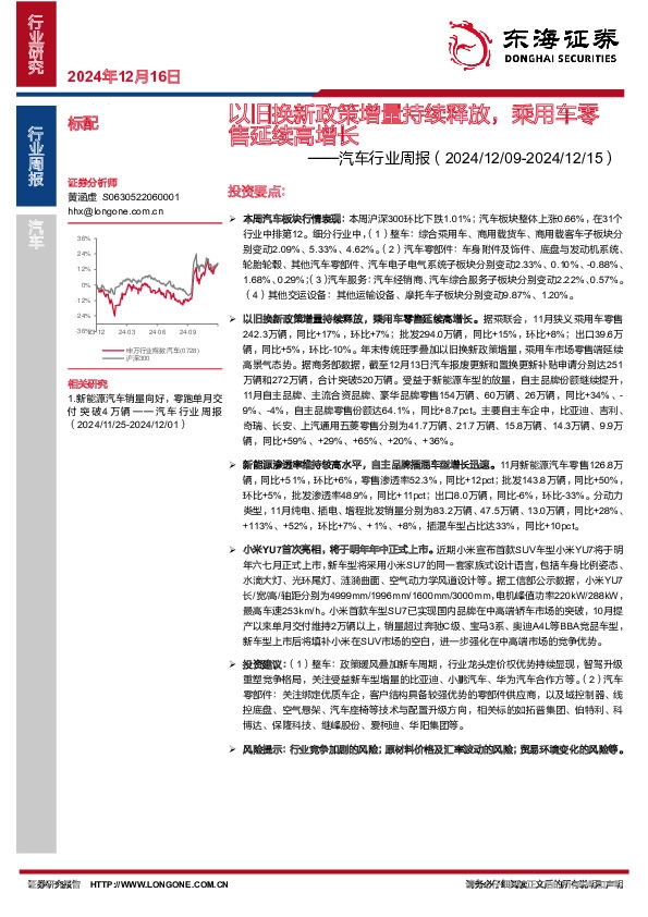 汽车行业周报：以旧换新政策增量持续释放，乘用车零售延续高增长