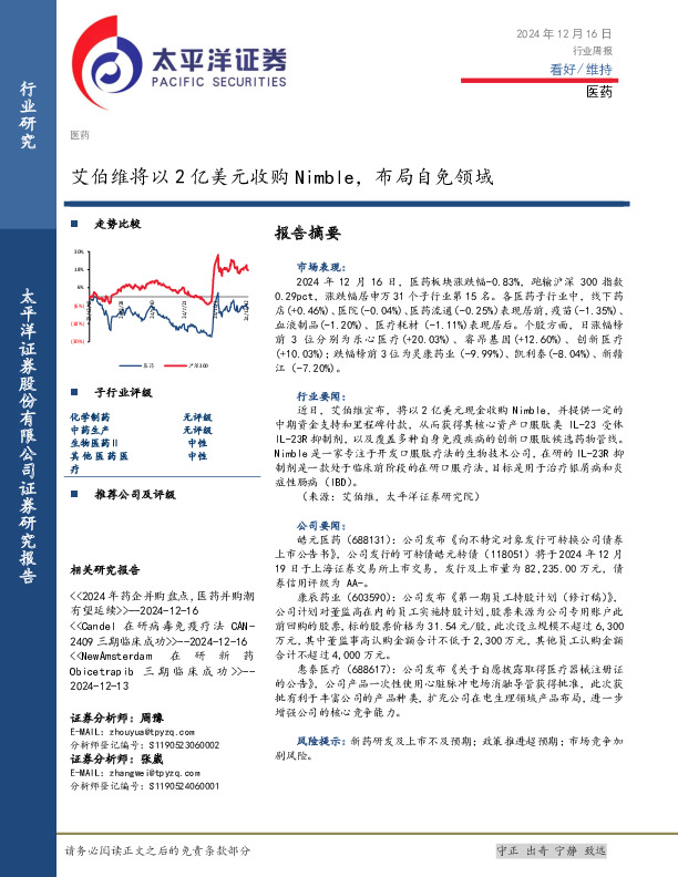 医药行业周报：艾伯维将以2亿美元收购Nimble，布局自免领域